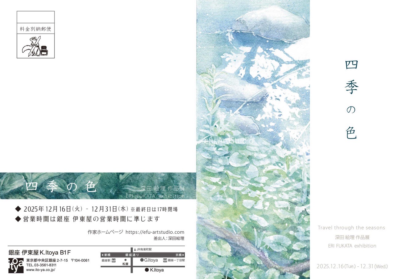 四季の色 深田絵理 作品展