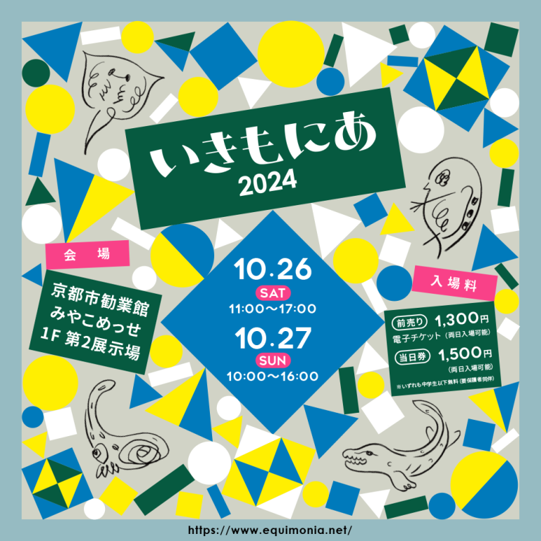 いきもにあ2024